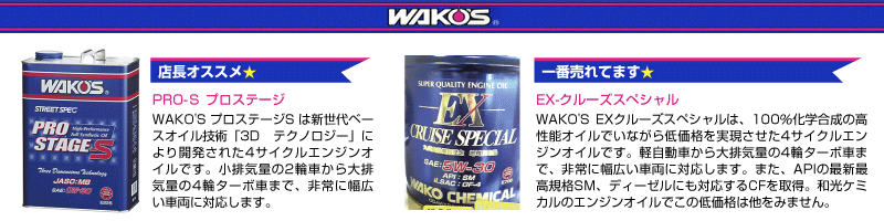 WAKO'S  プロステージ  クルーズスペシャル